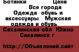 Ботинки Ranger 42 › Цена ­ 1 500 - Все города Одежда, обувь и аксессуары » Мужская одежда и обувь   . Сахалинская обл.,Южно-Сахалинск г.